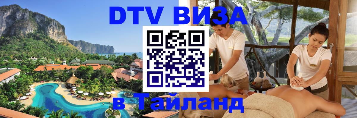 Оформить DTV визу в Тайланд 