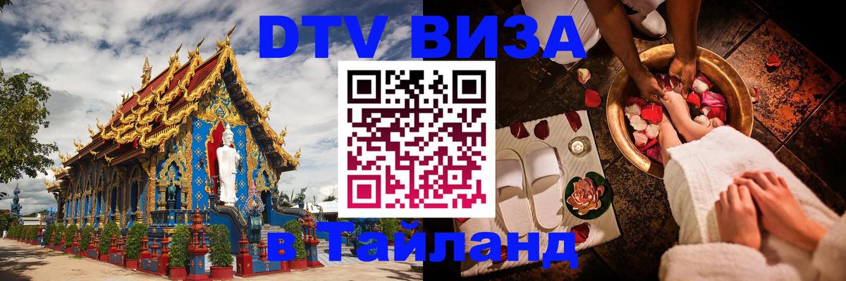 Оформить DTV визу в Тайланд 